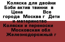 Коляска для двойни Бэби актив твинни 2в1 › Цена ­ 18 000 - Все города, Москва г. Дети и материнство » Коляски и переноски   . Московская обл.,Железнодорожный г.